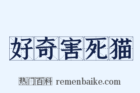 好奇害死猫是什么意思的图片